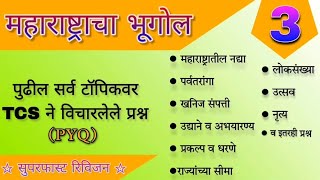 || महाराष्ट्राचा भूगोल 03 || TCS PYQ #सुपरफास्टरिविजन #tcspyq #tcsgspyq #talathigspyq #bhugoltricks