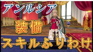 アンルシア準備　スキル振り分け　装備　心層の迷宮　ドラクエ１０