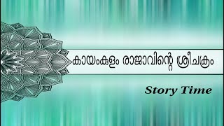 കായംകുളം രാജാവിന്റെ ശ്രീചക്രം | A Malayalam Story | Story from Aitheehyamala