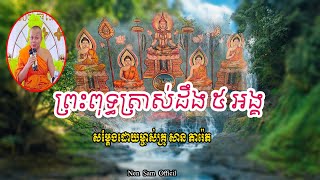 ព្រះពុទ្ធត្រាស់ដឹង ៥ អង្គ ,ភិក្ខុ សាន ភារ៉េត,San Pheareth