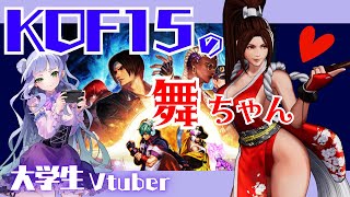 【KOF15】キングオブファイターズで舞ちゃんのお勉強／不知火舞スト6参戦記念／大学生Vtuberの格ゲー実況配信 【kof15実況】