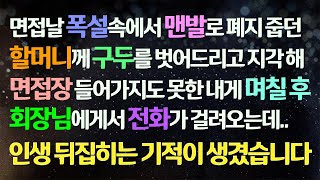 (감동사연) 폭설속 맨발로 폐지줍던 할머니께 신발 드리고 면접에 늦어 취직 실패한 나. 며칠뒤 회장님의 전화를 받고 인생 뒤집히는 기적이 생기는데/사연라디오/라디오드라마/신청사연