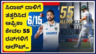 Siraj fifer | ಸಿರಾಜ್ ದಾಳಿಗೆ ತತ್ತರಿಸಿದ ಆಫ್ರಿಕಾ  ಕೇವಲ 55 ರನ್​ಗಳಿಗೆ ಆಲೌಟ್​.