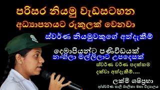 පරිසර නියමු වැඩසටහන අධ්‍යාපනයට රුකුලක්