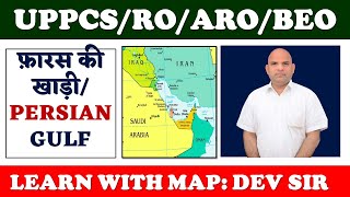 Persian Gulf: Geography History \u0026  importance in World ||फारस की खाड़ी|| UPSC UPPCS RO/ARO