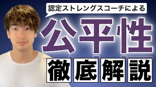 「公平性」の資質を認定コーチが徹底解説！【ストレングスファインダー】