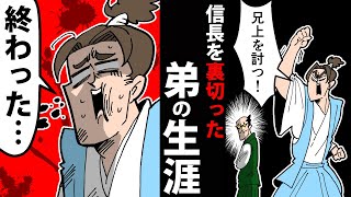 【漫画】織田信勝（信行）の生涯～信長を裏切った弟～【日本史マンガ動画】