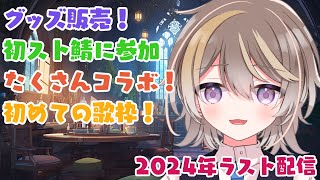 【雑談 | Talk】2024年にあった思い出をみんなでわいわいお話しよっか【個人Vtuber】