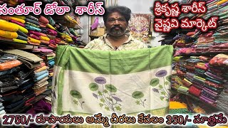 సంతూర్ డోలా  శారీస్ | 2750/- రూపాయలు అమ్మే చీరలు కేవలం 350/- మాత్రమే ​⁠@NDTrendsGuntur #saree