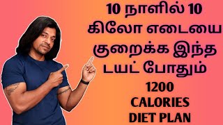 1200 Low Carb Diet for Weight Loss | How to lose 10 Kg In 10 Days ?