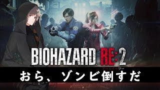 やるのはもちろん最高難易度｜バイオハザード RE:2