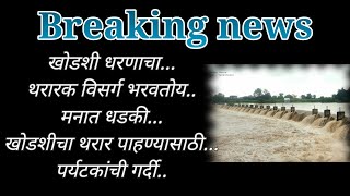 Khodshi dam ll खोडशी धरणाच्या पाण्याचा थरार..भरवतोय मनात धडकी.. धरण पाहण्यासाठी मोठी गर्दी..