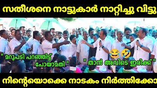 സതീശനെ നാട്ടുകാർ വെള്ളം കുടിപ്പിച്ചു 🤣😂 | VD Satheesan | Troll Malayalam