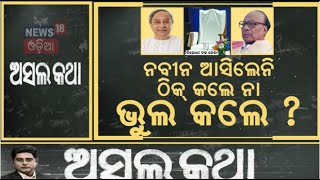 ନବୀନ ଆସିଲେନି ଠିକ୍ କଲେ ନା ଭୁଲ କଲେ ? | Naveen Patnaik Target BJP | Biju Jaynati | Bhubaneswar