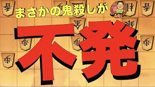 まさかの鬼殺しが不発も強引に攻める！【将棋ウォーズ】