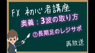 1/20まで毎日18時配信 ⑦長期足のレジサポ：FX初心者講座『奥義：3波の取り方』【第1251回再放送】過去の有料級動画