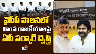 తప్పుడు కేసుల ఆరోపణలపై నివేదికలు సిద్ధం చేస్తున్న ప్రభుత్వం | AP Governament Focus on False Cases