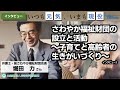 堀田 力さんインタビュー3：さわやか福祉財団の設立と活動～子育てと高齢者の生きがいづくり～■WEB版機関誌エイジングアンドヘルス2023年32巻2号～インタビュー：いつも元気、いまも現役