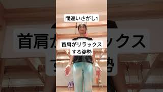 【間違いさがし】首肩がリラックスする姿勢VS凝りやすい姿勢#姿勢改善 #肩こり #間違い探し