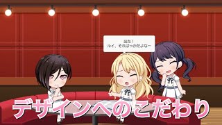 【バンドリ！ ガルパ】つくし×透子×瑠唯『デザインへのこだわり』【ラウンジ会話】