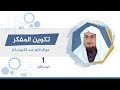 دورة تكوين المفكر 1(الجزء الأول) | أ.د. عبد الكريم بكار