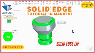 21. solid edge tutorial | solid edge lip command | marathi
