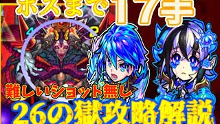 【モンスト】※アムリタ無し＆極力難しい撃ち方は排除！難易度超鬼畜！禁忌の獄 26の獄 攻略解説