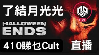 【廣東話】了結月光光︱月光光新慌慌：萬聖結︱Halloween Ends【影評】︱410睇乜Cult (Suki \u0026 霍士)