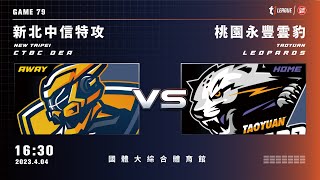 【LIVE】T1 LEAGUE 2022-23 例行賽 G79｜2023.04.04 1630｜新北中信特攻vs. 桃園永豐雲豹