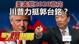 美表態2020意向 川普力挺郭台銘？《57爆新聞》精選篇 網路獨播版