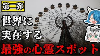 【ゆっくり解説】世界に実在する最強の心霊スポット 『第二弾』