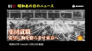 ー集団就職ー昭和の記憶が甦る「昭和あの日のニュース」＜昭和37年(1962）3月21日配給の毎日ニュース＞より(2023年8月2日公開）