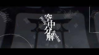 空中分解 / すりぃ MV作ってみた。 13歳最後の作品。 【AfterEffects】【PV】