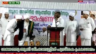 ശജറത്തു ആലി ശിഹാബുദ്ദീൻ പുസ്തക പ്രകാശനം... ശൈഖുൽ ജാമിഅ ആലിക്കുട്ടി മുസ്‌ലിയാർ നിർവഹിക്കുന്നു..