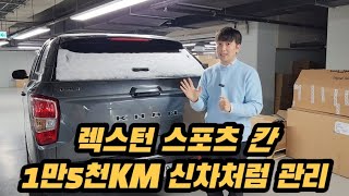 신차가 기준 1200만원 감가완료 1만5천KM주행한 깨끗한 렉스턴 스포츠 칸 초특가!