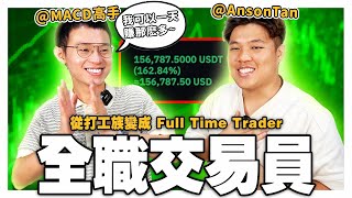 【TRADER PODCAST】從打工族變成「FULL TIME TRADER」全職交易員，他到底是怎麽做到的？！ Chat With Trader EP2