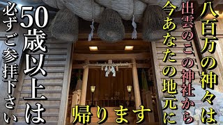 ※50歳以上なら必ず見て⚠️今、出雲の地から八百万神々があなたの地元に帰ります！【島根県出雲市 万九千神社】