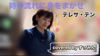 【Cover】時の流れに身をまかせ/テレサ・テン　covered by すぅみん