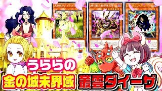 【遊戯王ADS】金の城の未界域叢雲ダイーザ【ゆっくり解説】