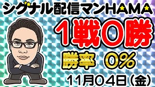 【11月04日】HAMAのバイナリーリアル口座取引生配信！！