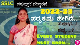 10th Kannada syllabus | 2022-23 | ಪರಿಷ್ಕೃತ ಪಠ್ಯಕ್ರಮ ಹೇಗಿದೆ? | introduction class@ThejaswiniPushkar