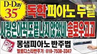 #몽샘피아노 2개월 완성(60-35 사랑은아직도끝나지않았네)#전자올겐배우기#키보드배우기#피아노코드5분완성#멜로디스타반주기#몽샘 010-7538-3347 / 카시오 CT-X5000