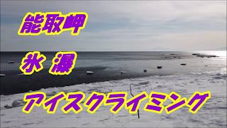 能取岬　氷瀑　アイスクライミング　Cape Notoro Ice climbing