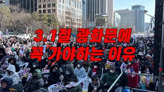 3.1절 광화문에 꼭 가야하는 대한민국의 절기인 이유 설명!