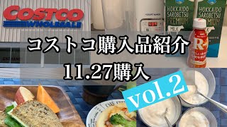 【コストコ　#10】コストコ購入品紹介　11月27日購入　vol.2 調理動画\u0026レビュー【家族3人】【整理収納アドバイザー】