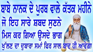 ਬਾਬੇ ਨਾਨਕ ਦੇ ਪ੍ਰਕਾਸ਼ ਦਿਵਸ ਤੇ ਜੋ ਇਹ ਸਾਰੇ ਸ਼ਬਦ ਸੁਣਨੇ ਮਿਸ ਕਰ ਗਿਆ ਉਸਦੇ ਭਾਗ ਖੁੱਲਣ ਦਾ ਸਮਾਂ ਸਾਲ ਬਾਦ ਹੀ ਆਵੇਗਾ