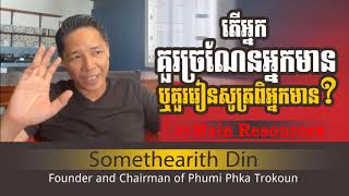 [  ស្អប់អ្នកមាន  ] Somethearith Din /Founder and Chairman of Phumi Phka Trokoun /Main Resources