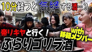 飲んだらヤバい酒!?帝リキヤが移籍者を呼び出し大暴れ…？【ぶらりゴリラ酒】