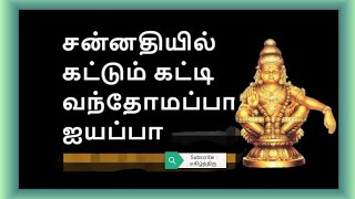 சன்னிதியில் கட்டு கட்டி வாரோமப்பா ஐயப்பா... #iyyappansongs #ஐயப்பன்பாடல் #ஐயப்பன் #ஐயப்பன்பஜனைபாடல்