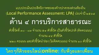 LPA  ปี 2567แบบประเมินประสิทธิภาพขององค์กรปกครองส่วนท้องถิ่น ประจำปี 2567 ด้าน 4 การบริการสาธารณะ